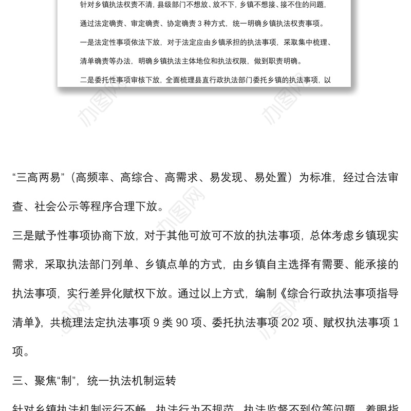 优化乡镇综合行政执法体制典型材料