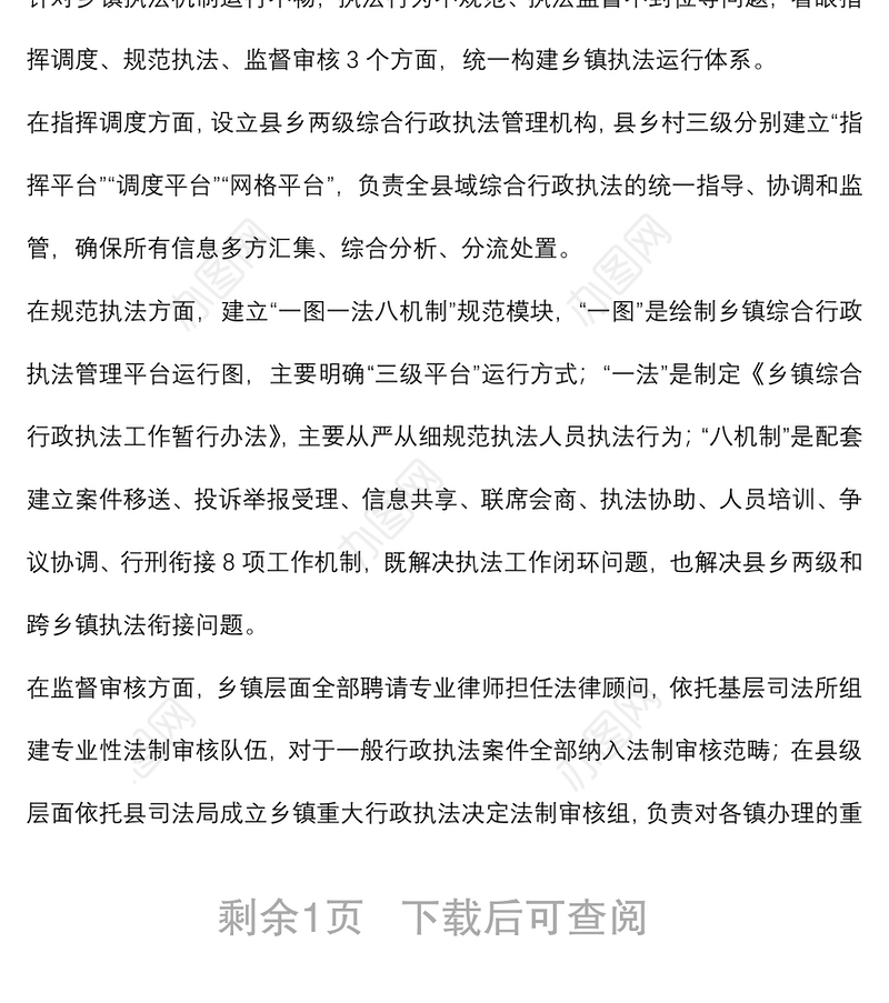 优化乡镇综合行政执法体制典型材料