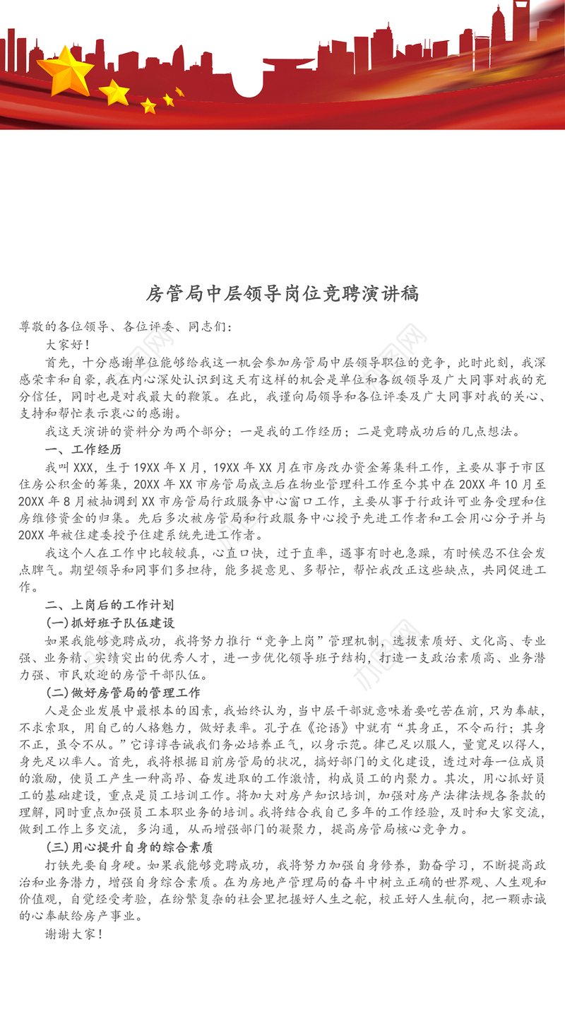 房管局中层领导岗位竞聘演讲稿