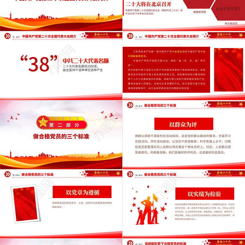 2022喜迎二十大共筑中国梦PPT大气精美喜迎党的二十大做合格党员党建课件