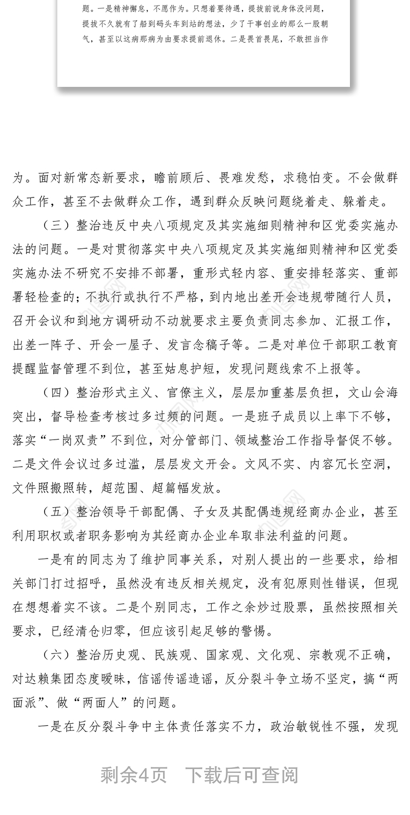 2021“不忘初心、牢记使命”主题教育专项整治专题民主生活会领导班子对照检查材料（领导班子）