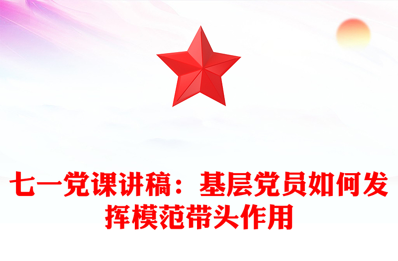七一党课讲稿：基层党员如何发挥模范带头作用