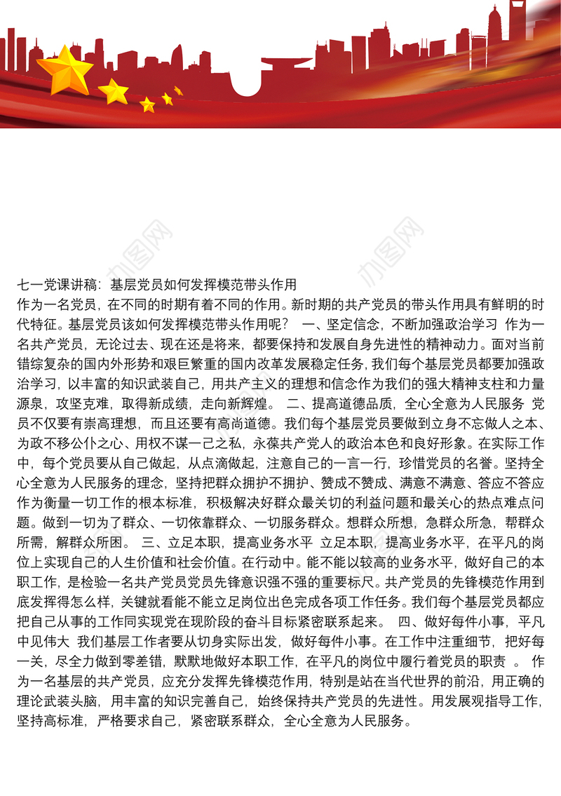 七一党课讲稿：基层党员如何发挥模范带头作用