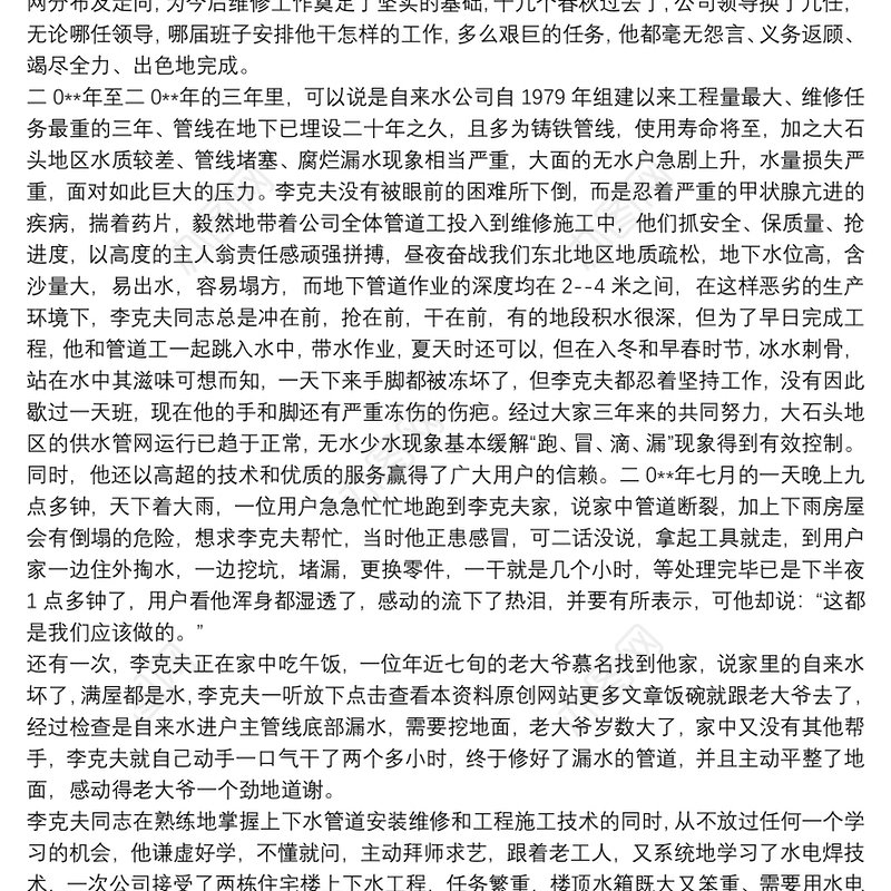 自来水公司收费员先进事迹供水员工先进事迹