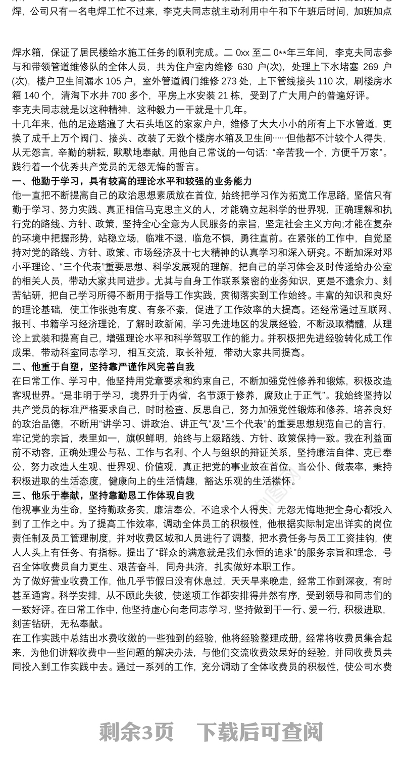 自来水公司收费员先进事迹供水员工先进事迹