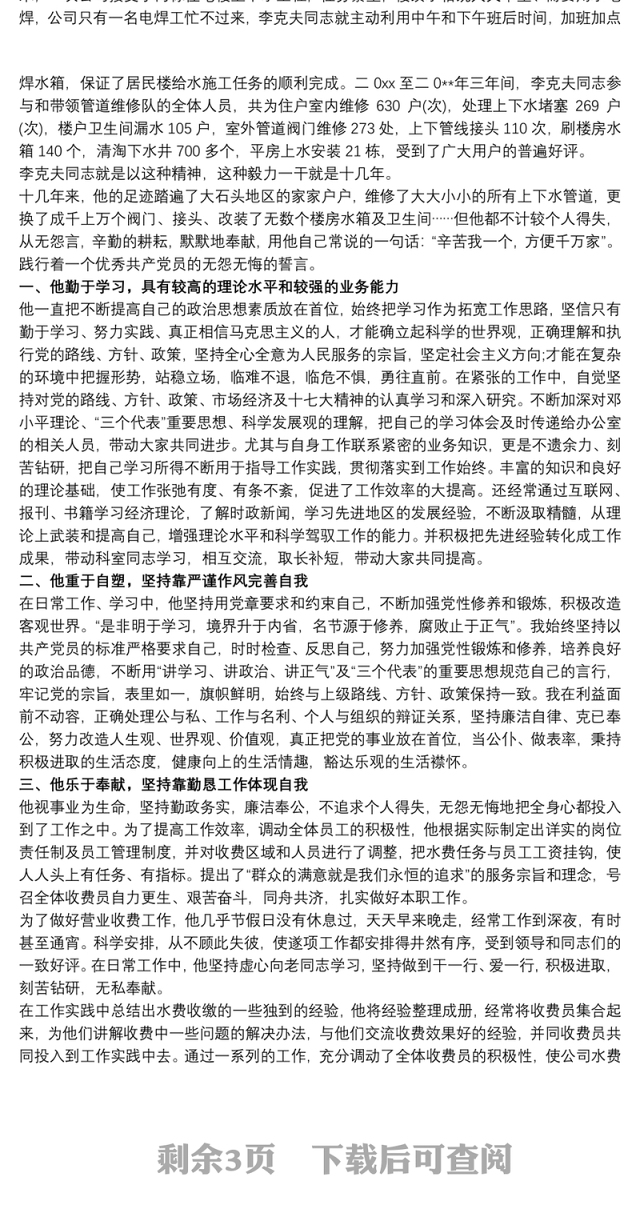 自来水公司收费员先进事迹供水员工先进事迹