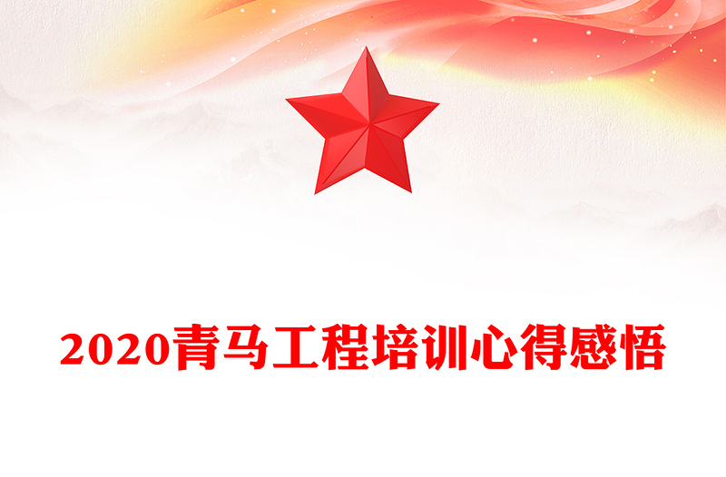 2020青马工程培训心得感悟