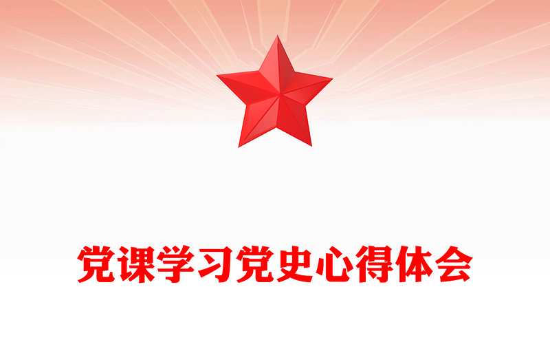 党课学习党史心得体会