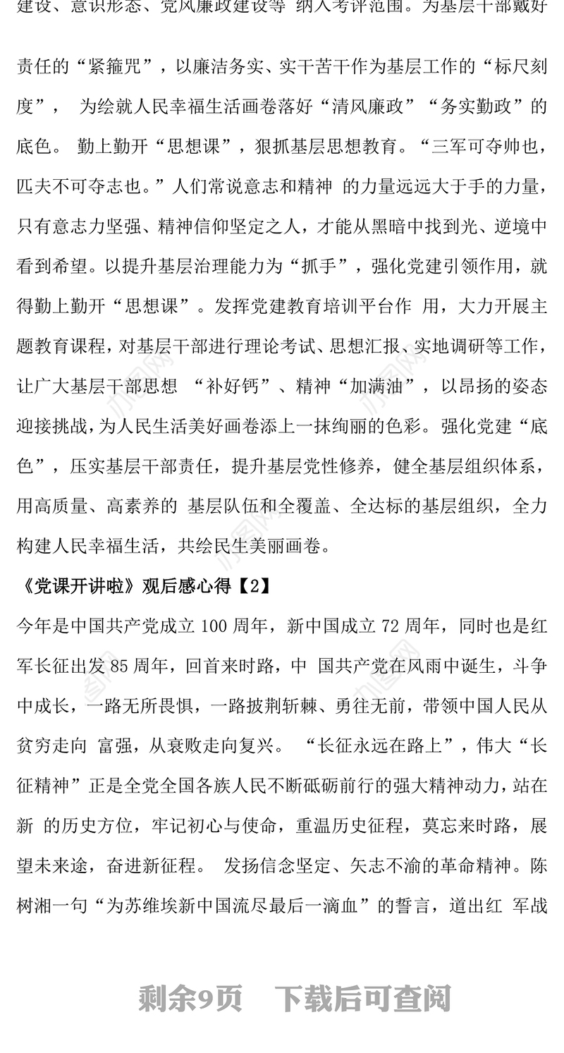 《党课开讲啦》观后感心得5篇