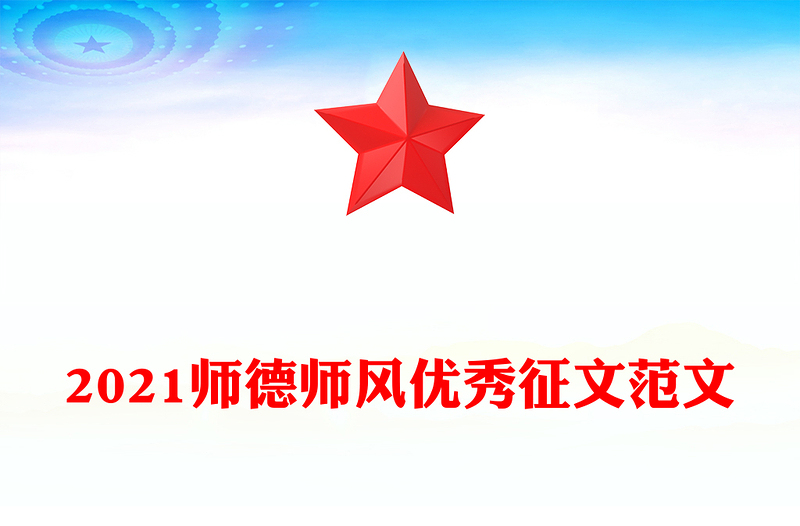 2021师德师风优秀征文范文