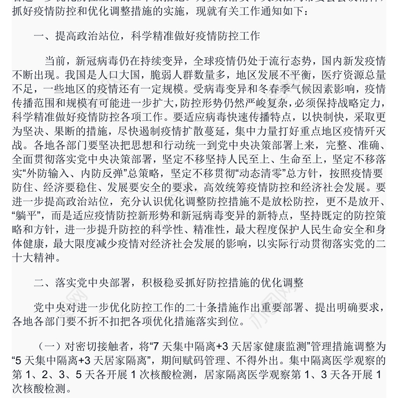 2022大气党建风关于进一步优化新冠肺炎疫情防控措施科学精准做好防控工作的通知PPT课件(讲稿)