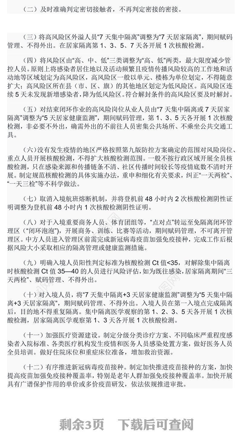 2022大气党建风关于进一步优化新冠肺炎疫情防控措施科学精准做好防控工作的通知PPT课件(讲稿)