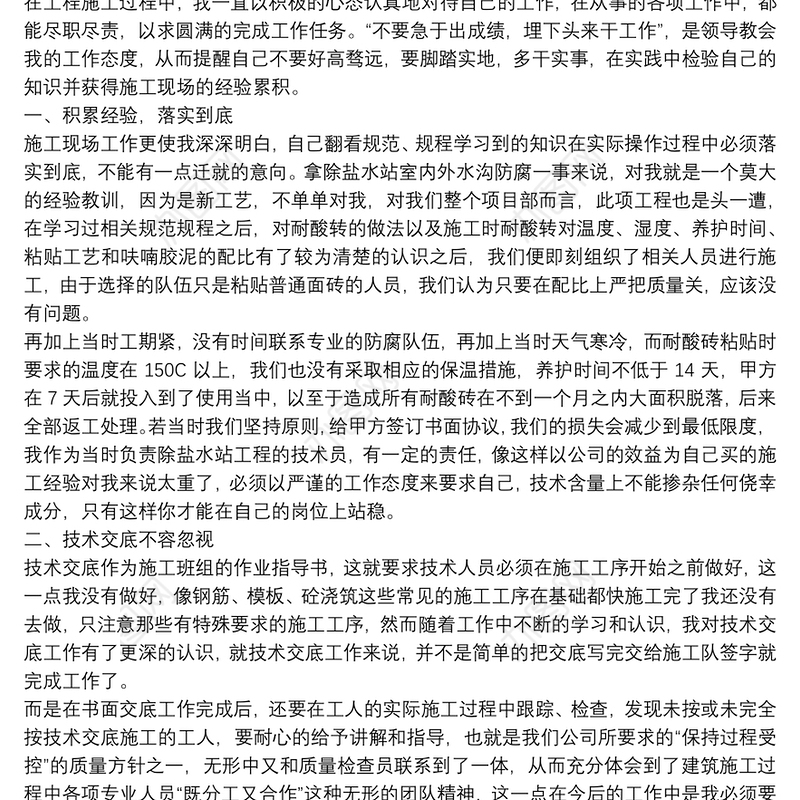 工程技术职员总结述职报告四篇