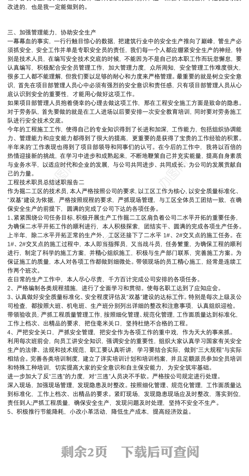 工程技术职员总结述职报告四篇