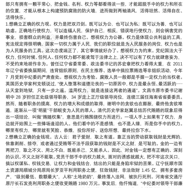 县委书记廉政党课讲稿：遵循廉洁自律规范恪守六大纪律