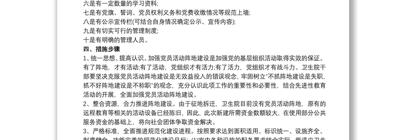 活动方案之党支部阵地建设方案