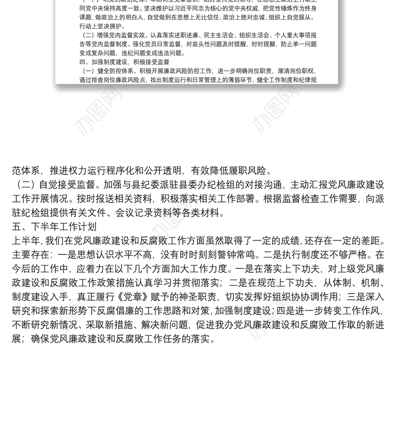 办公室上半年党风廉政建设工作汇报