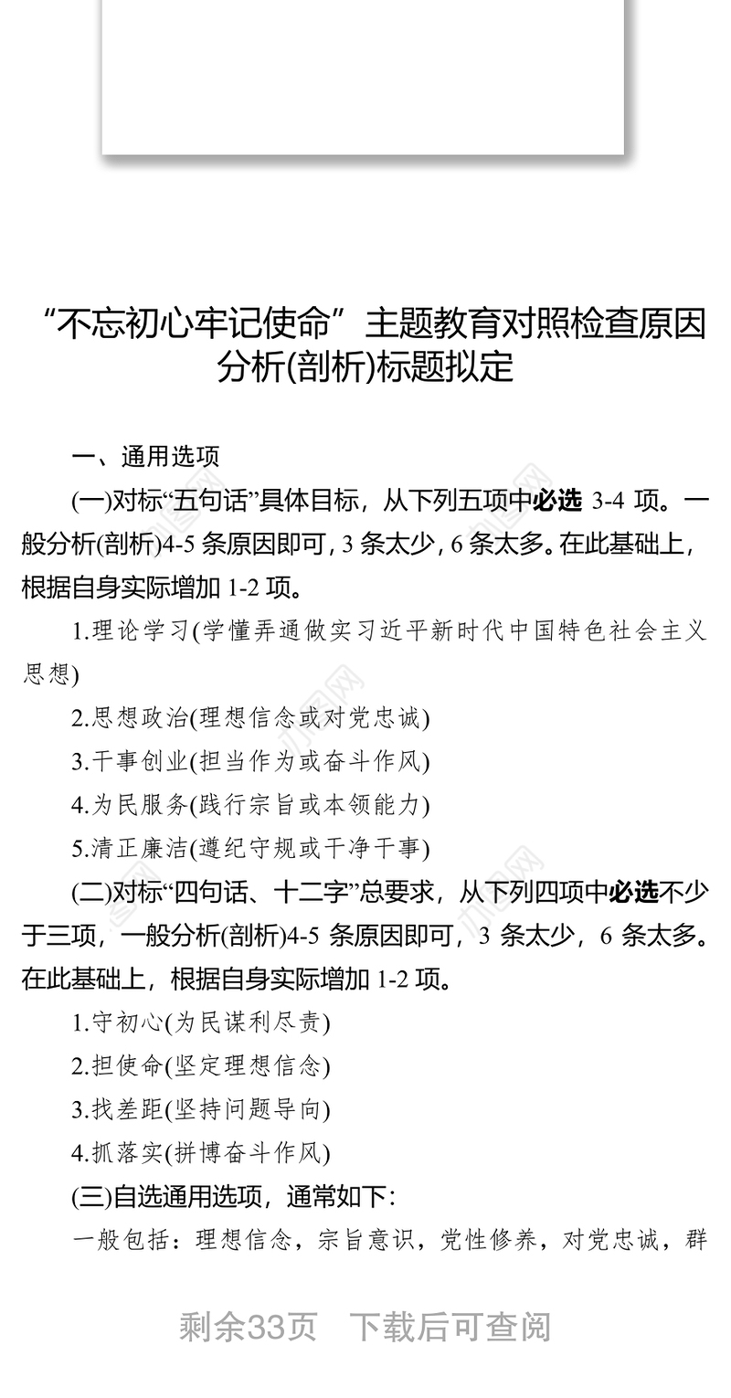 党课材料“不忘初心牢记使命”主题教育对照检查原因分析(剖析)标题拟定与素材库