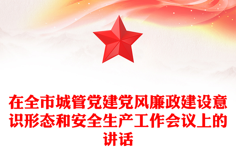 在全市城管党建党风廉政建设意识形态和安全生产工作会议上的讲话