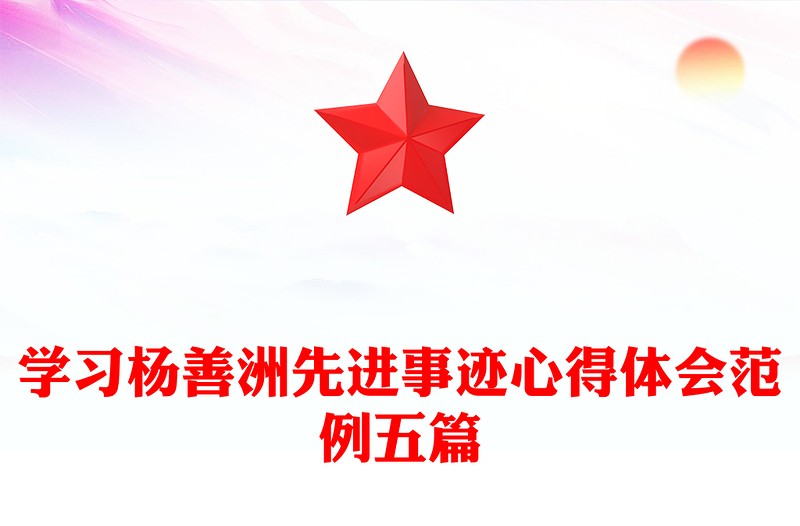 学习杨善洲先进事迹心得体会范例五篇