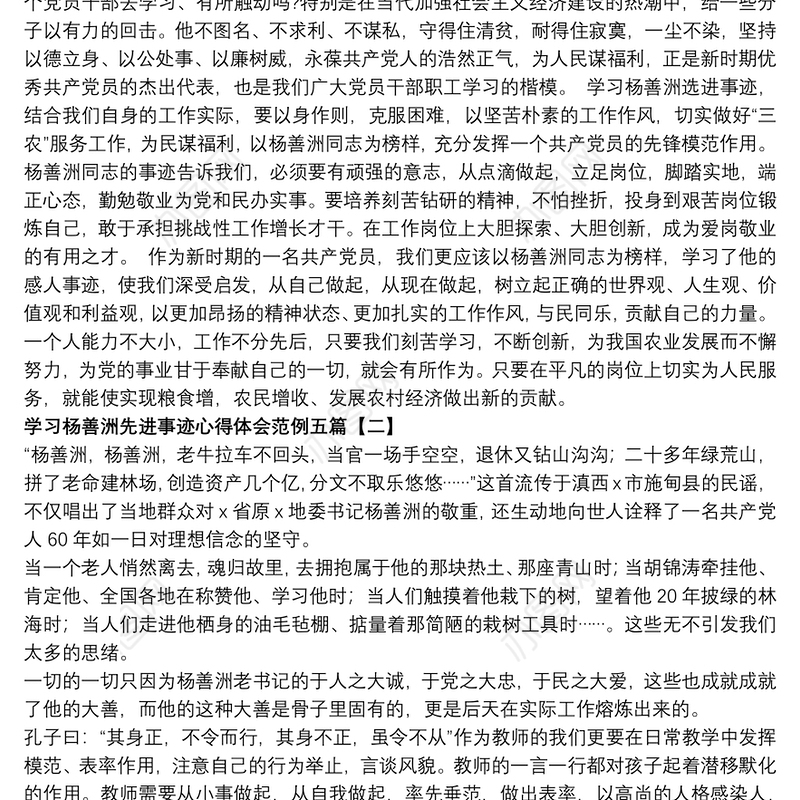 学习杨善洲先进事迹心得体会范例五篇