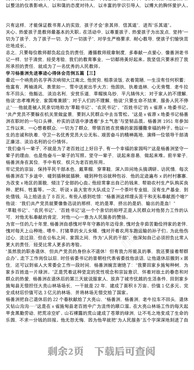 学习杨善洲先进事迹心得体会范例五篇