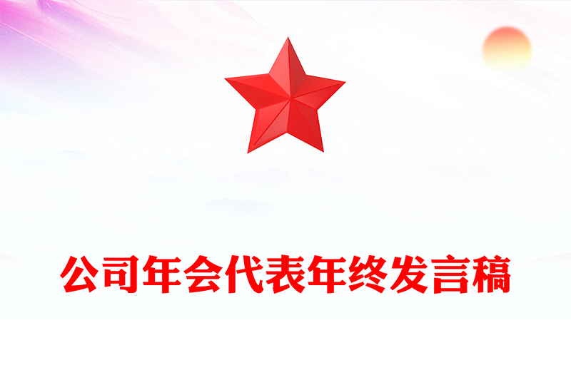 公司年会代表年终发言稿
