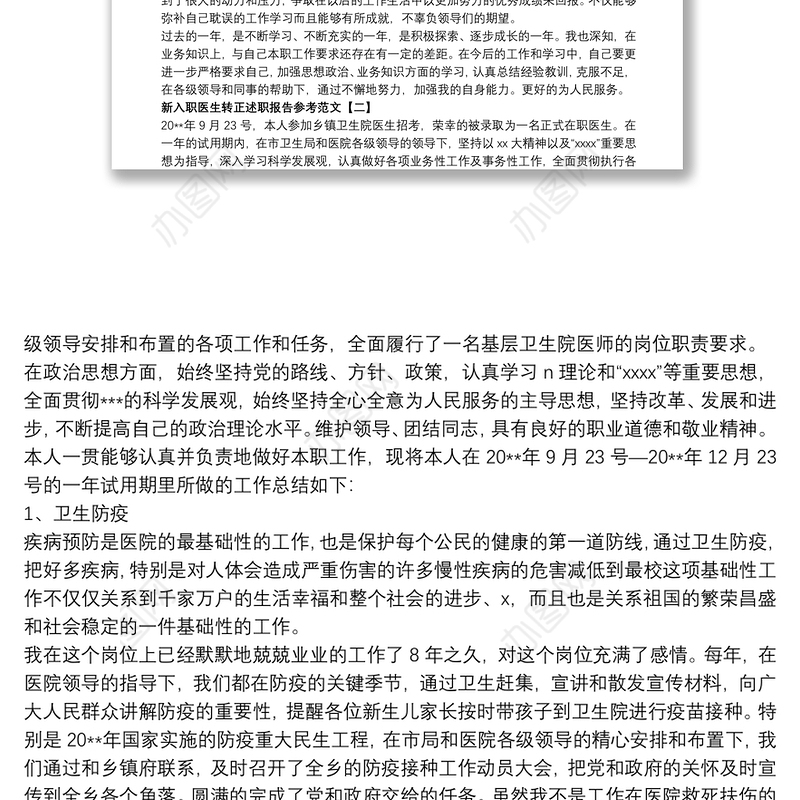新入职医生转正述职报告参考范文