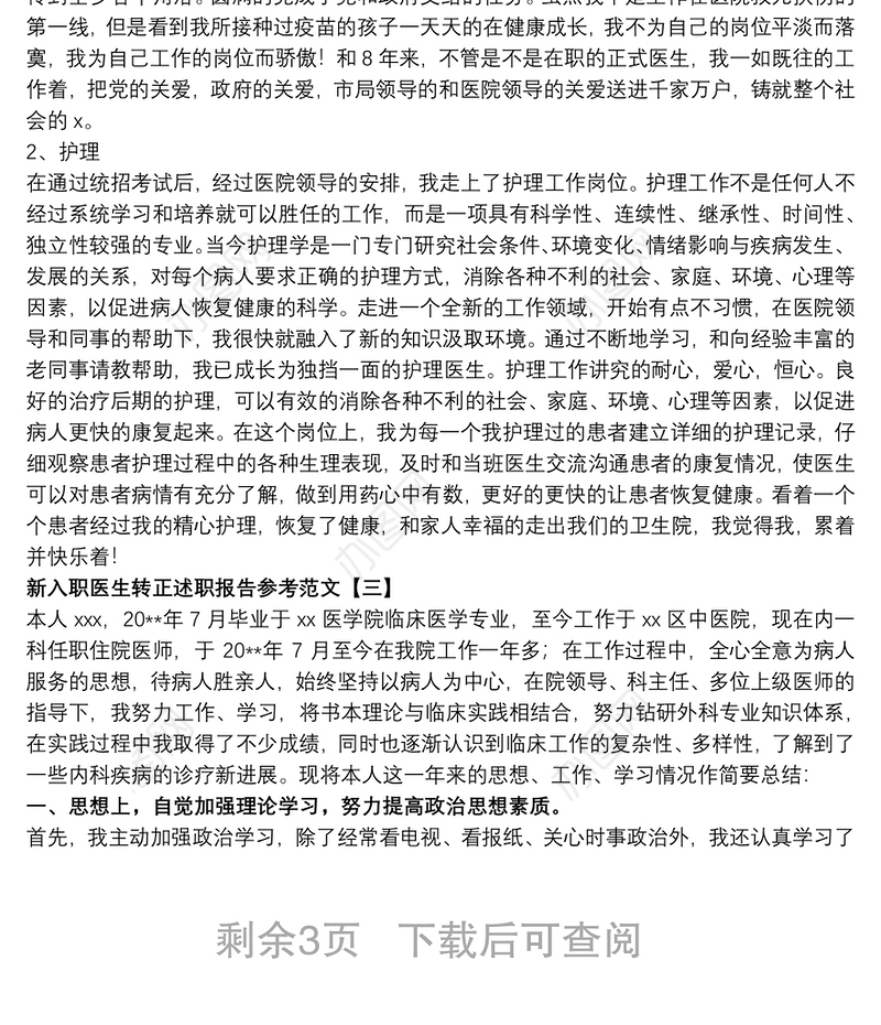 新入职医生转正述职报告参考范文