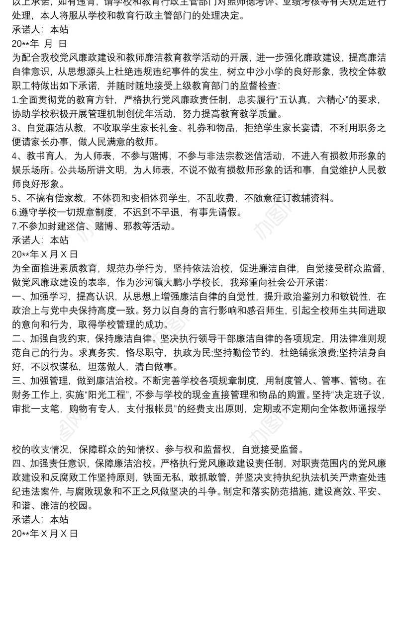 教师党员个人廉政廉洁自律承诺书