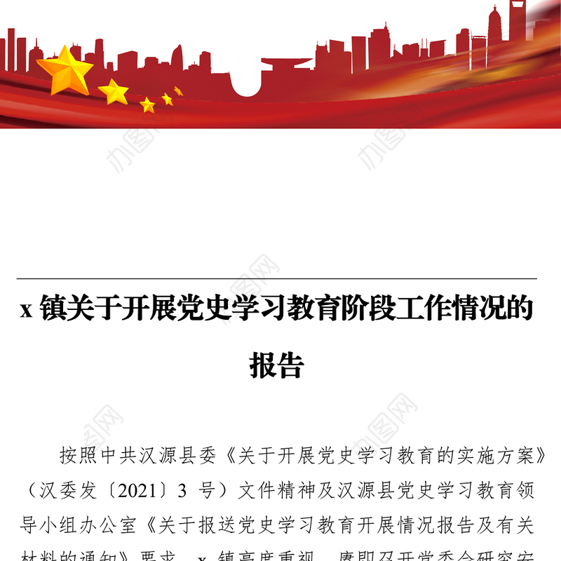 x镇关于开展党史学习教育阶段工作情况的报告