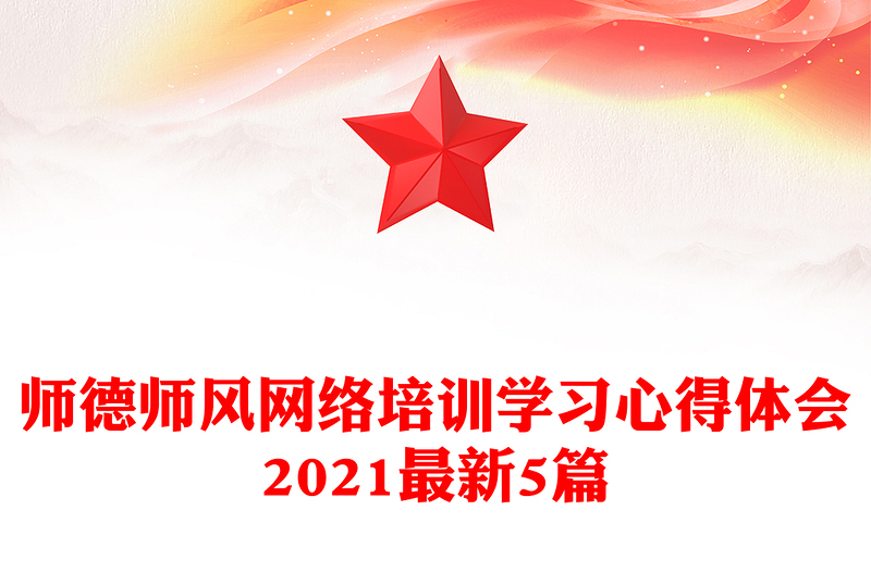 师德师风网络培训学习心得体会2021最新5篇