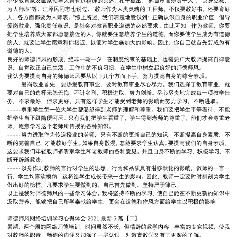 师德师风网络培训学习心得体会2021最新5篇