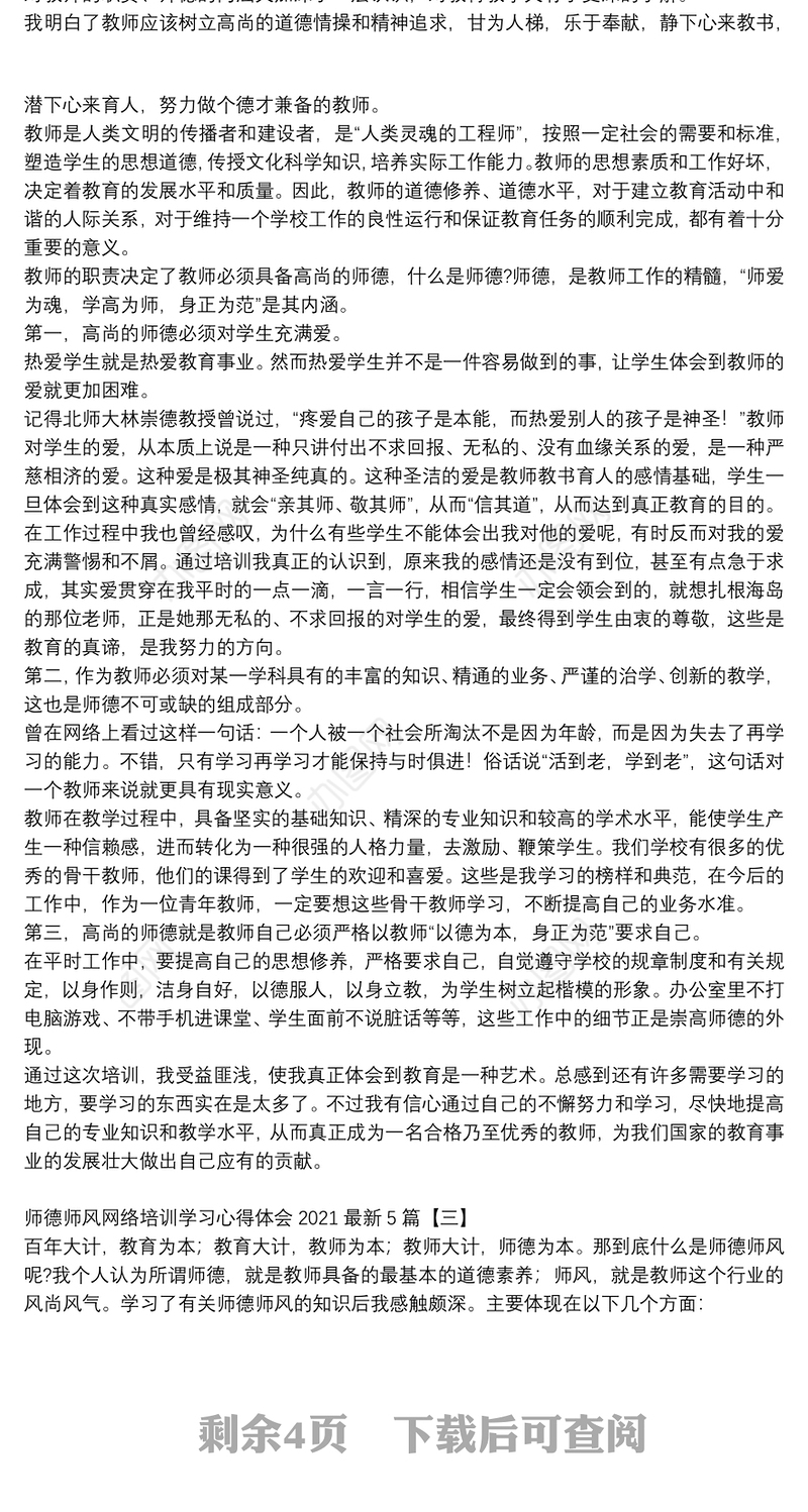 师德师风网络培训学习心得体会2021最新5篇