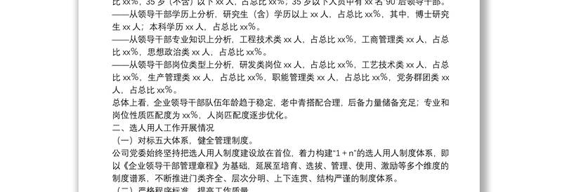 某国有企业2021年选人用人工作情况及2022年干部队伍建设报告