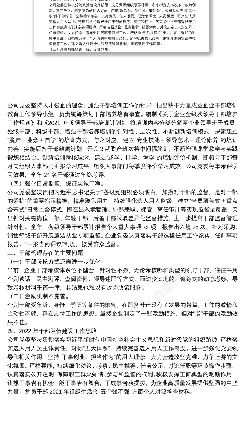 某国有企业2021年选人用人工作情况及2022年干部队伍建设报告