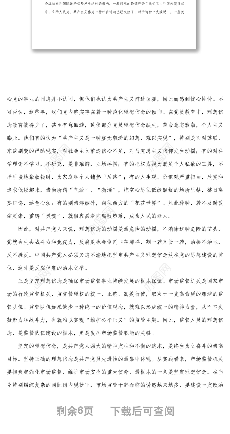 市场监管局专题党课_坚定理想信念，奋发实干作为