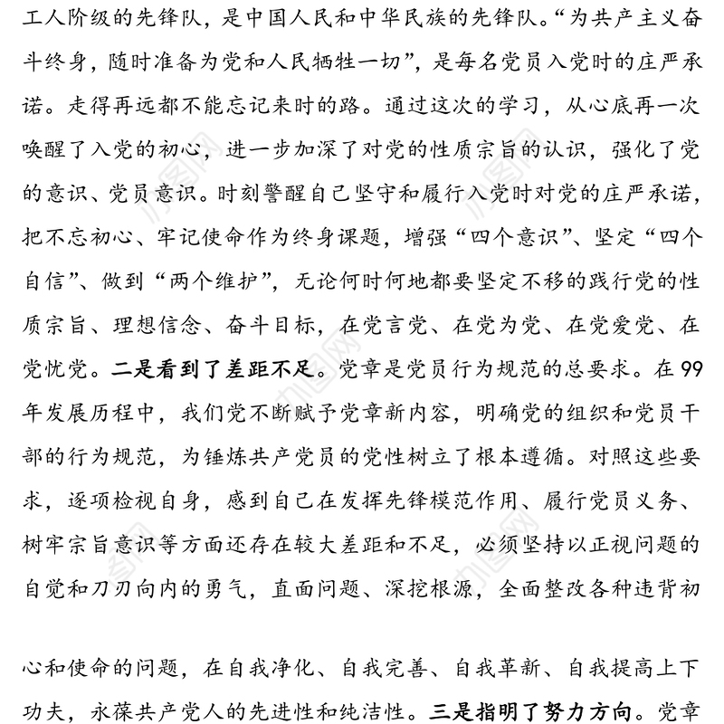 学习党章党规心得体会(研讨发言材料)