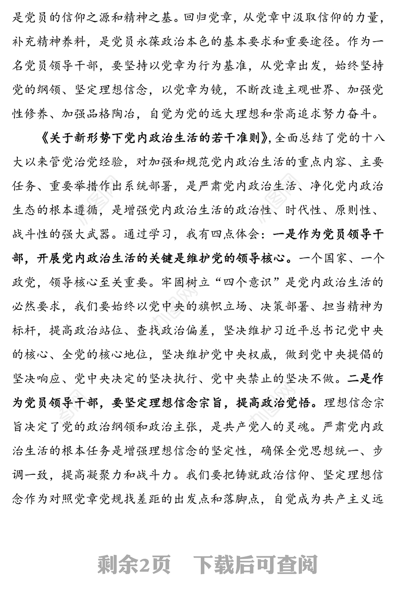 学习党章党规心得体会(研讨发言材料)