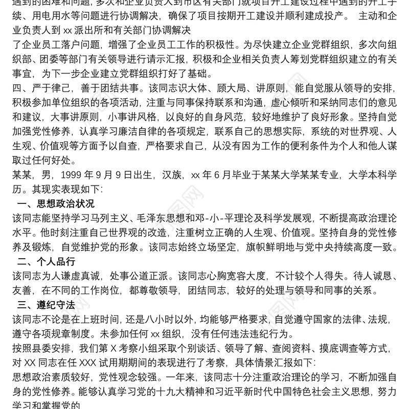 现实表现 考察材料现实表现