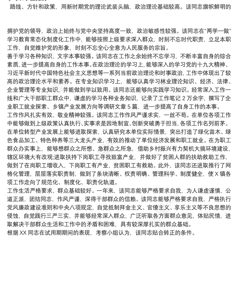 现实表现 考察材料现实表现