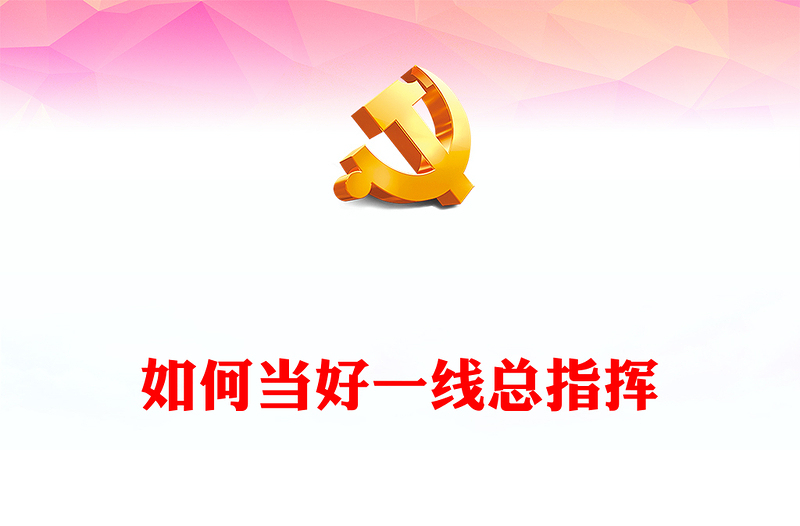 如何当好一线总指挥PPT红色简洁感悟总书记对县委书记干部群体的殷殷期望专题党课课件(讲稿)