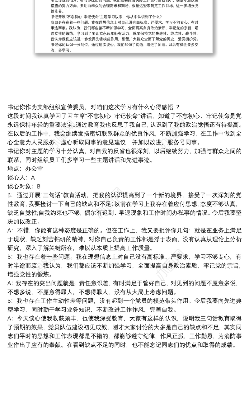 党支部与党员个人谈心谈话记录内容2020 3篇