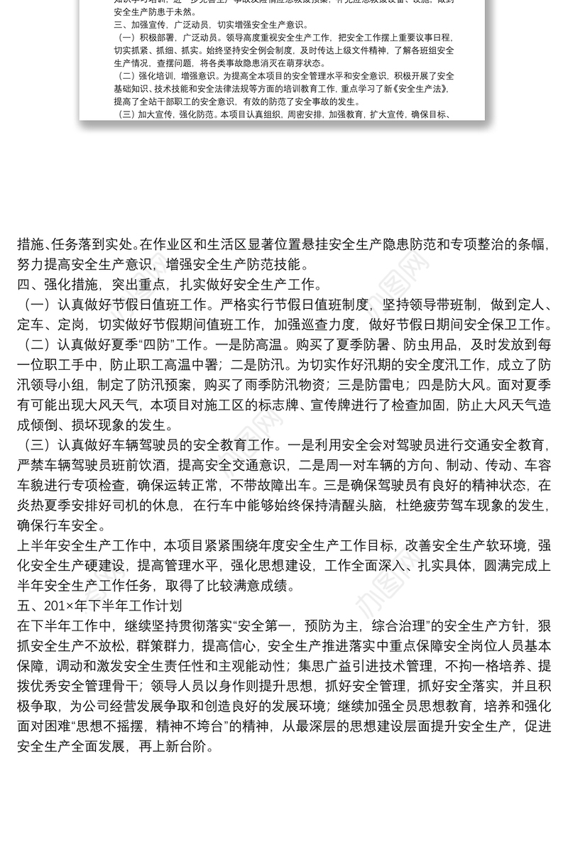 上半年安全生产工作总结及下半年工作计划