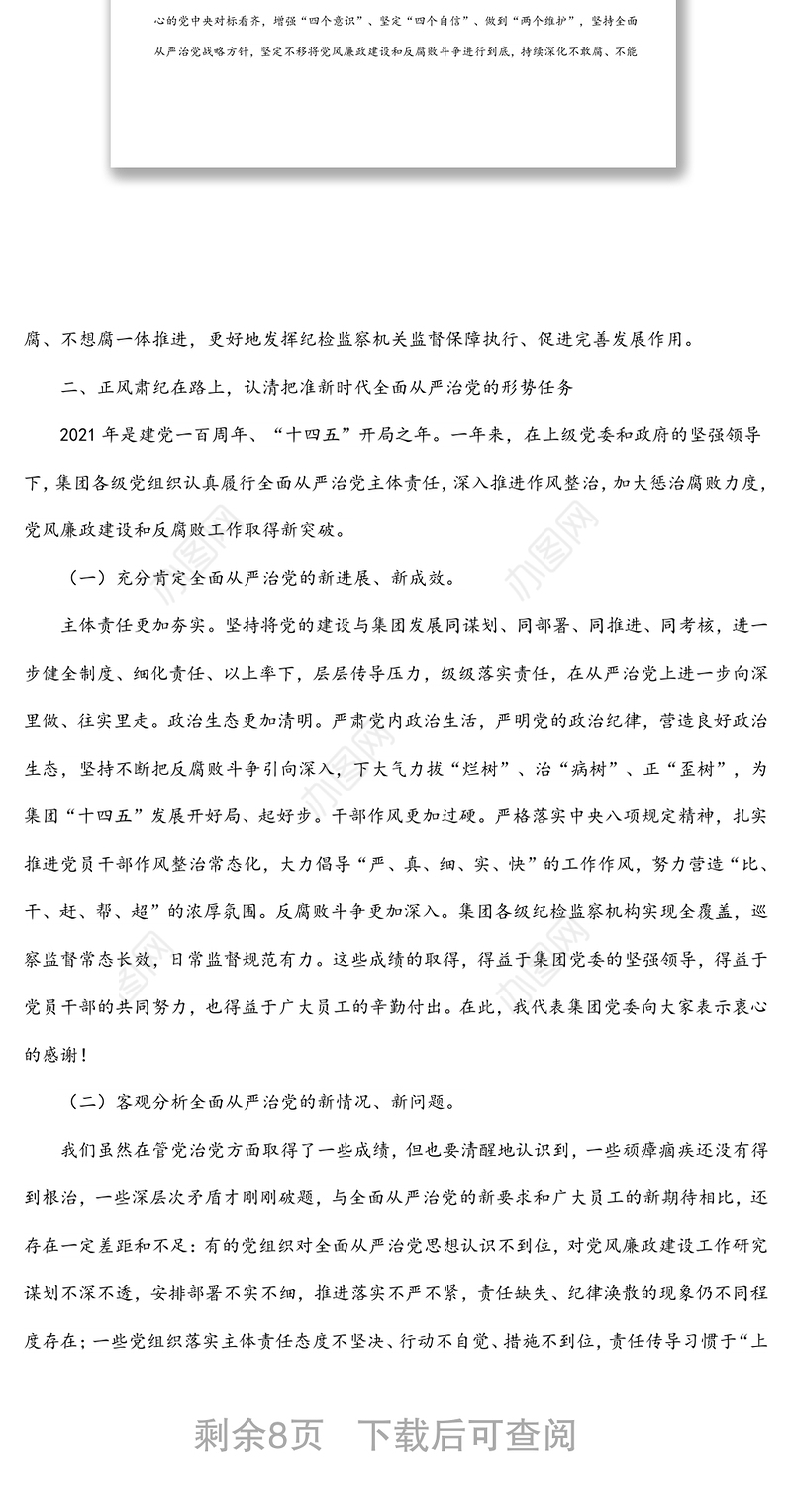 2022年集团党风廉政建设和反腐败工作会议讲话