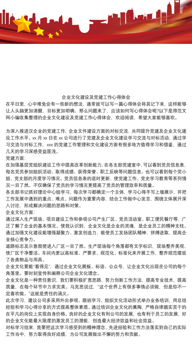 企业文化建设及党建工作心得体会