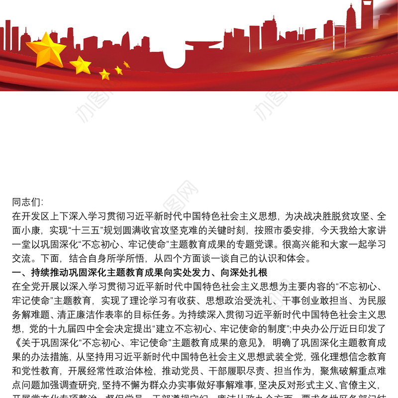 最新巩固深化“不忘初心、牢记使命”主题教育成果专题党课讲稿