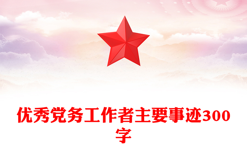 优秀党务工作者主要事迹300字