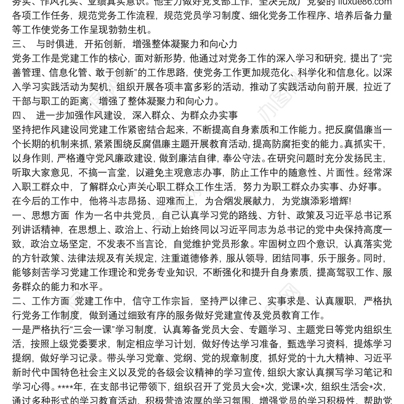 优秀党务工作者主要事迹300字