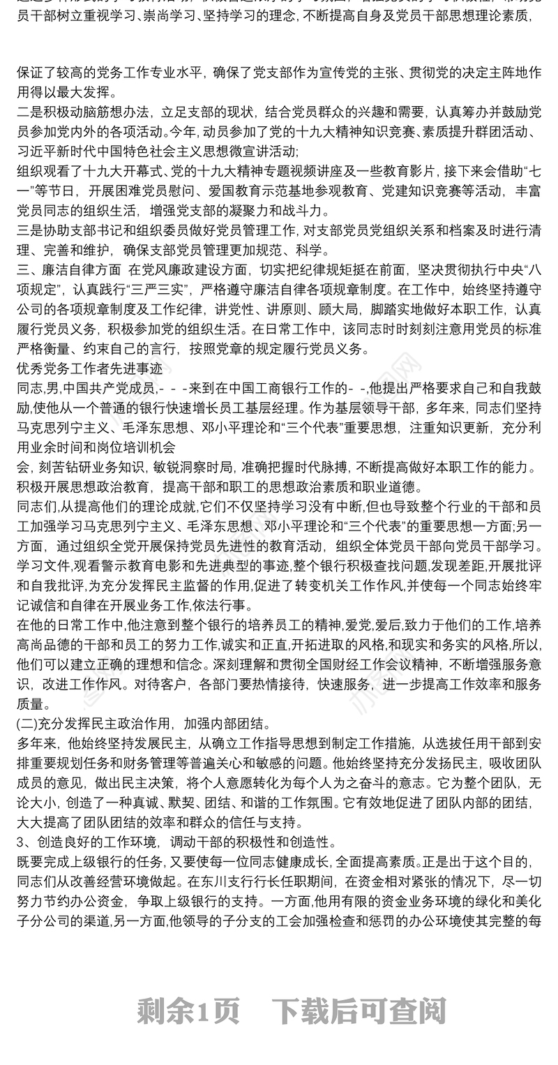 优秀党务工作者主要事迹300字